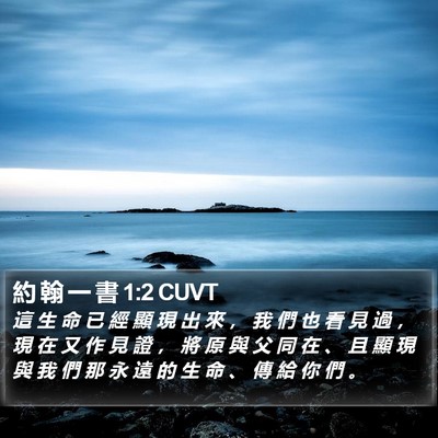 約 翰 一 書 1:2 CUVT Bible Verse Image
