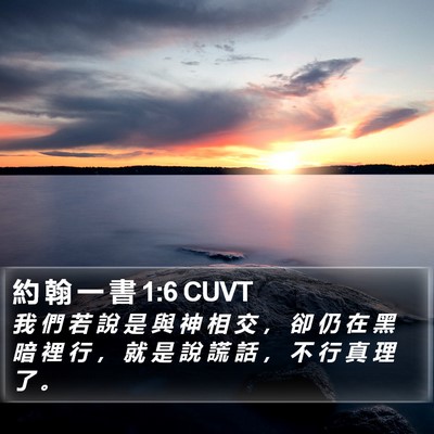 約 翰 一 書 1:6 CUVT Bible Verse Image
