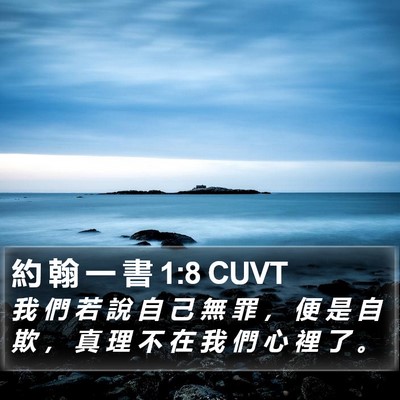 約 翰 一 書 1:8 CUVT Bible Verse Image