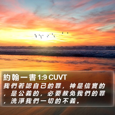 約 翰 一 書 1:9 CUVT Bible Verse Image