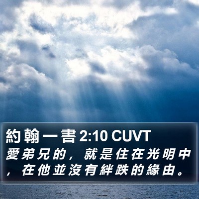約 翰 一 書 2:10 CUVT Bible Verse Image