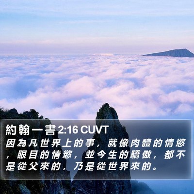 約 翰 一 書 2:16 CUVT Bible Verse Image