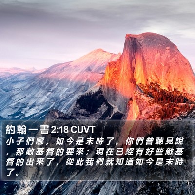 約 翰 一 書 2:18 CUVT Bible Verse Image