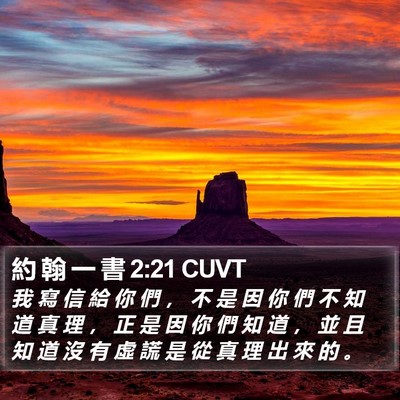 約 翰 一 書 2:21 CUVT Bible Verse Image
