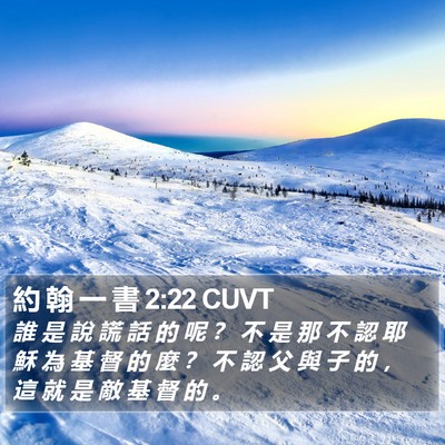 約 翰 一 書 2:22 CUVT Bible Verse Image