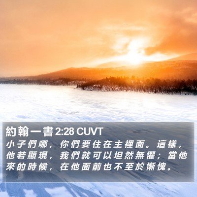 約 翰 一 書 2:28 CUVT Bible Verse Image