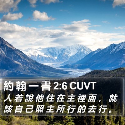 約 翰 一 書 2:6 CUVT Bible Verse Image