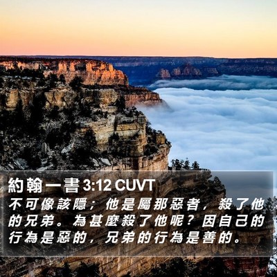 約 翰 一 書 3:12 CUVT Bible Verse Image