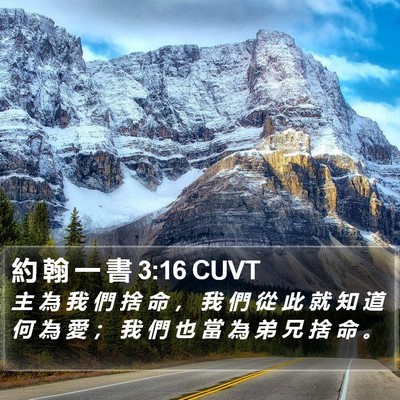 約 翰 一 書 3:16 CUVT Bible Verse Image