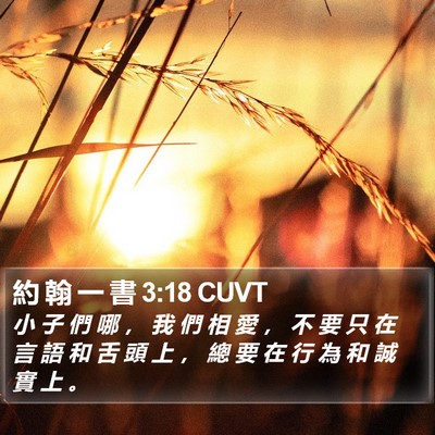 約 翰 一 書 3:18 CUVT Bible Verse Image