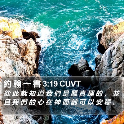 約 翰 一 書 3:19 CUVT Bible Verse Image
