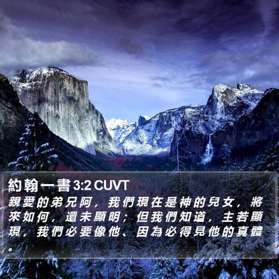 約 翰 一 書 3:2 CUVT Bible Verse Image