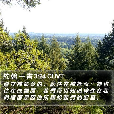 約 翰 一 書 3:24 CUVT Bible Verse Image