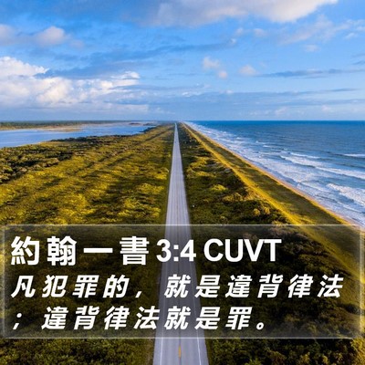 約 翰 一 書 3:4 CUVT Bible Verse Image