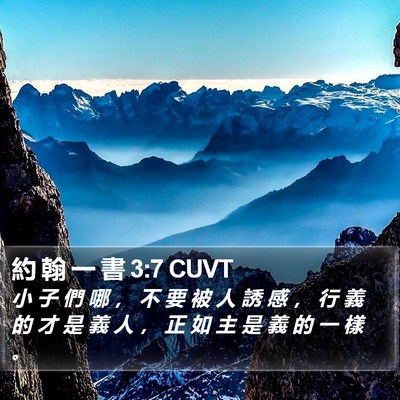 約 翰 一 書 3:7 CUVT Bible Verse Image