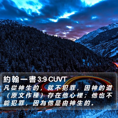約 翰 一 書 3:9 CUVT Bible Verse Image