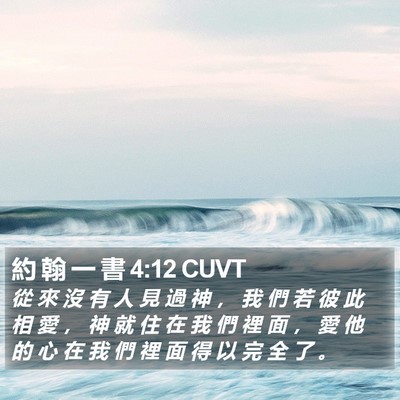 約 翰 一 書 4:12 CUVT Bible Verse Image