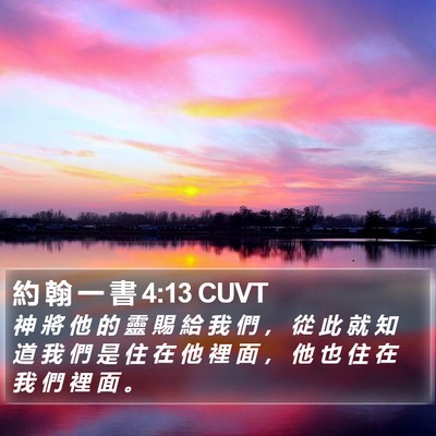 約 翰 一 書 4:13 CUVT Bible Verse Image
