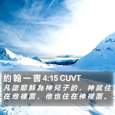 約 翰 一 書 4:15 CUVT Bible Verse Image