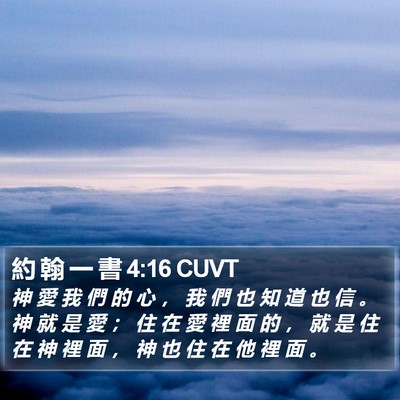 約 翰 一 書 4:16 CUVT Bible Verse Image