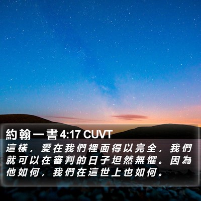 約 翰 一 書 4:17 CUVT Bible Verse Image
