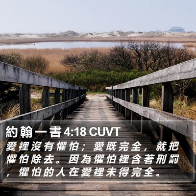 約 翰 一 書 4:18 CUVT Bible Verse Image