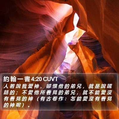 約 翰 一 書 4:20 CUVT Bible Verse Image