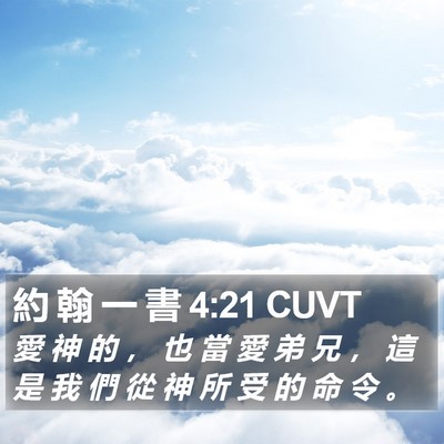 約 翰 一 書 4:21 CUVT Bible Verse Image