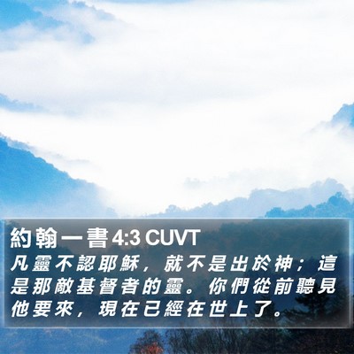 約 翰 一 書 4:3 CUVT Bible Verse Image