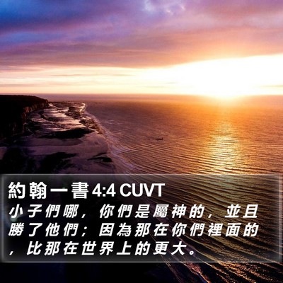 約 翰 一 書 4:4 CUVT Bible Verse Image