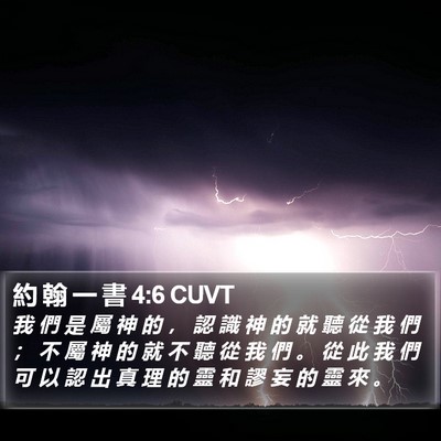 約 翰 一 書 4:6 CUVT Bible Verse Image