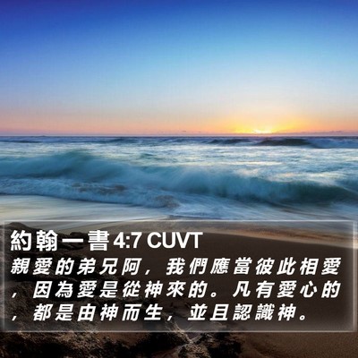 約 翰 一 書 4:7 CUVT Bible Verse Image