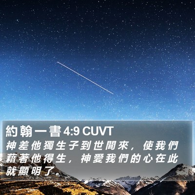 約 翰 一 書 4:9 CUVT Bible Verse Image