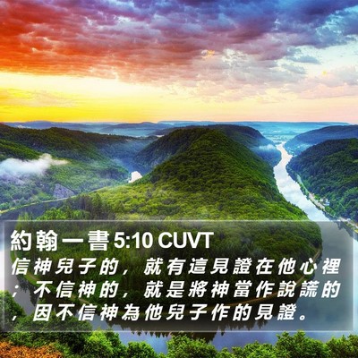 約 翰 一 書 5:10 CUVT Bible Verse Image