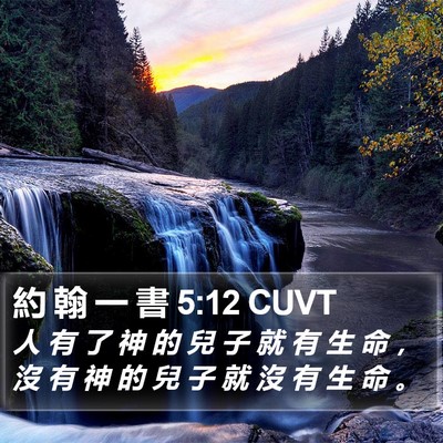 約 翰 一 書 5:12 CUVT Bible Verse Image
