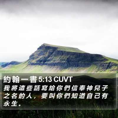 約 翰 一 書 5:13 CUVT Bible Verse Image