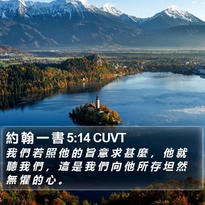 約 翰 一 書 5:14 CUVT Bible Verse Image