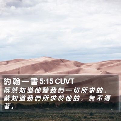 約 翰 一 書 5:15 CUVT Bible Verse Image