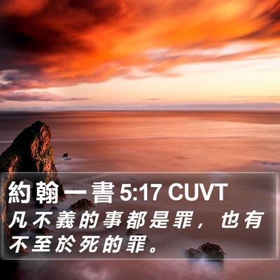 約 翰 一 書 5:17 CUVT Bible Verse Image