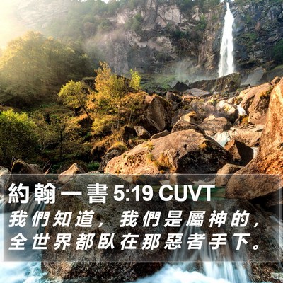約 翰 一 書 5:19 CUVT Bible Verse Image
