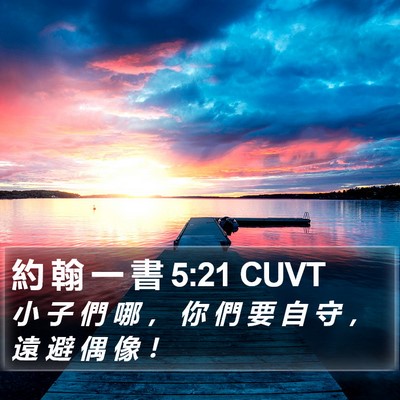約 翰 一 書 5:21 CUVT Bible Verse Image