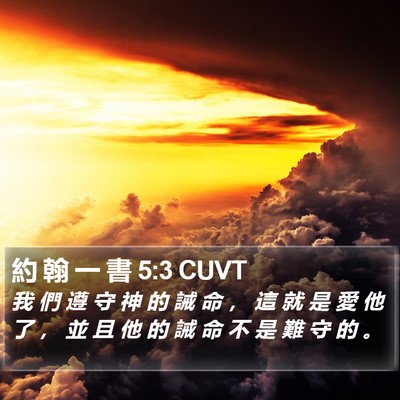 約 翰 一 書 5:3 CUVT Bible Verse Image