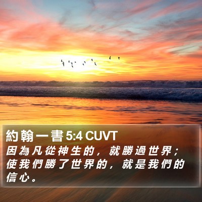 約 翰 一 書 5:4 CUVT Bible Verse Image