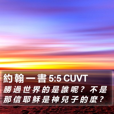約 翰 一 書 5:5 CUVT Bible Verse Image