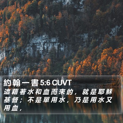 約 翰 一 書 5:6 CUVT Bible Verse Image