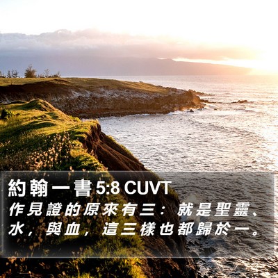 約 翰 一 書 5:8 CUVT Bible Verse Image