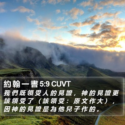 約 翰 一 書 5:9 CUVT Bible Verse Image