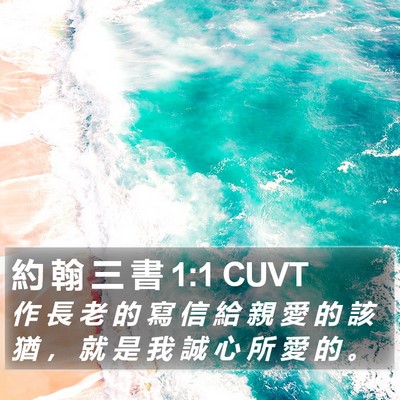 約 翰 三 書 1:1 CUVT Bible Verse Image