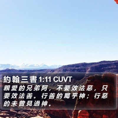 約 翰 三 書 1:11 CUVT Bible Verse Image