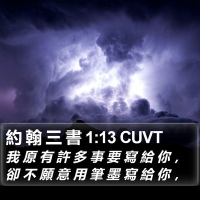 約 翰 三 書 1:13 CUVT Bible Verse Image